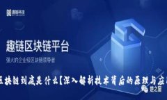 区块链到底是什么？深入解析技术背后的原理与