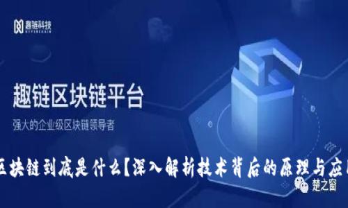 区块链到底是什么？深入解析技术背后的原理与应用