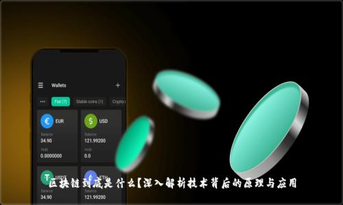 区块链到底是什么？深入解析技术背后的原理与应用