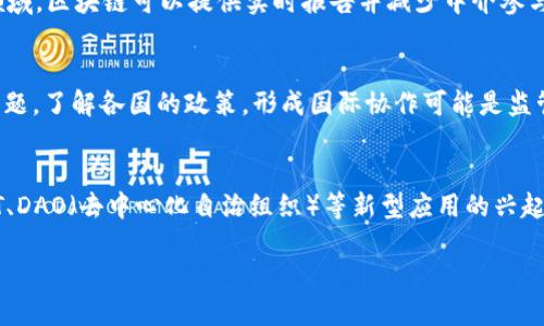 baioti湾区区块链：探索科技与金融的未来/baioti  
湾区,区块链,科技创新,加密货币/guanjianci  

在现代科技和金融的交集处，区块链技术的出现无疑引发了巨大的关注，而湾区又成为了这一革命性技术发展的温床。湾区，即旧金山湾区，是全球科技创新的中心之一，汇聚了无数高科技公司、初创企业以及风险投资人。随着区块链技术的快速发展，它在湾区的应用与研究也日益增多，从金融服务到智能合约，再到去中心化应用，区块链正在改变着我们对数字经济的理解。

什么是湾区区块链？
湾区区块链指的是在旧金山湾区内，与区块链技术相关的所有开发、应用、研究以及企业。这里有大量的企业和组织致力于使用区块链技术来解决当前金融系统面临的各种问题。湾区区块链不仅限于加密货币，它还涉及到供应链管理、去中心化金融（DeFi）、非同质化代币（NFTs）以及智能合约等。因此，湾区区块链是一个包罗万象的生态系统，涉及技术、商业模式和市场应用的多方面。

湾区区块链的主要应用领域
湾区的区块链项目涵盖多个领域。首先，在金融领域，区块链技术被广泛应用于加密货币交易、资产管理和身份验证。许多初创公司利用区块链来提供更安全、更高效的金融服务。这些企业通过智能合约来自动化交易流程，降低交易成本，并提高透明度。
其次，供应链管理也是区块链技术应用的重要场景。通过实时追踪和监控，区块链能够提高供应链的透明度，降低欺诈风险，并提高效率。湾区多家企业正在利用区块链技术物流和供应链，推动多个行业的创新。最后，NFT作为区块链的一种应用形式，也在湾区蓬勃发展，艺术、音乐及游戏等产业都开始探索NFT的价值与应用。

湾区区块链的优势与挑战
湾区区块链发展迅速，背后有其独特的优势。首先，湾区拥有丰富的创新资源和人才。这里汇聚了世界顶级的技术专家、工程师和行业领袖，为区块链技术的研发提供了强有力的支持。此外，湾区的资本市场活跃，许多风险投资机构正在积极投资区块链技术相关企业，这为初创公司提供了可持续发展的资金支持。
然而，湾区区块链也面临不少挑战。最显著的问题是监管政策的不确定性。随着区块链技术的发展，政府和监管机构的态度也在不断变化。企业在创新的同时需要确保合规，这往往会带来巨大的法律和财务压力。此外，技术的标准化与互操作性问题也是区块链生态系统面临的挑战，且需要通过行业合作来解决。

湾区区块链对社会的影响
湾区区块链不仅为商业带来了变革，更对社会产生了深远的影响。首先，区块链技术能够增强金融系统的透明度与安全性，尤其是在金融服务尚未覆盖的地区，区块链让更多人能够参与到金融活动中，实现金融的普惠。此外，区块链还能为数据隐私和安全提供保障，用户能够更好地控制自己的数据。
其次，随着区块链技术的普及，传统行业也在向数字化转型。这一过程不仅推动了经济的发展，也促进了技术的普及与应用，提高了公众对新技术的接受度。总之，湾区的区块链技术发展不仅塑造了金融业务的未来，也正在重新定义我们生活和工作的方式。

可能相关问题
1. 为什么湾区是区块链技术发展的中心？
湾区得天独厚的地理位置、强大的技术生态以及丰富的投资资源，使其成为区块链技术发展的热点。首先，该地区拥有足够的技术人才，许多工程师和科学家为此聚集于此，推动创新；其次，湾区有众多风险投资公司，对区块链项目表现出强烈的兴趣，愿意投资；最后，湾区的文化氛围鼓励实验和创新，使得创业者能够在这里大胆试错，推动技术及商业模式的探索。

2. 区块链在传统金融行业中的具体应用有哪些？
区块链在传统金融行业的应用可以登记交易、提高透明度和安全性、降低成本等方面。例如，通过智能合约可以自动化执行融资、清算和结算过程，提高效率；在资产管理领域，区块链可以提供实时报告并减少中介参与，从而降低成本。此外，区块链还可用于供应链融资，通过实时监控资金流动减少风险。

3. 如何监管区块链公司和它们的产品？
监管区块链公司的挑战在于其去中心化特性。各国政府正在探索适当的监管框架，以确保其合规性与透明性。一般来说，政府会关注加密货币的反洗钱与客户身份验证问题。了解各国的政策，形成国际协作可能是监管区块链行业的一个合理路径。

4. 区块链技术的未来趋势是什么？
区块链技术的未来将更加多样化。随着技术的成熟，我们将看到更多去中心化金融的出现在公众视野中。企业也会更加注重在此基础上开发新的商业模式。同时，随着NFT、DAO（去中心化自治组织）等新型应用的兴起，区块链将撬动更广泛的行业变革。通过加强技术标准化与产业链合作，未来的区块链技术将更加完善与普及。

总结而言，湾区区块链代表着科技与金融结合的新形态，推动经济与社会的转型与升级。