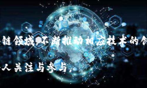   区块链新经济周期解析：未来数字经济的变革与机遇 / 
 guanjianci 区块链, 新经济周期, 数字经济, 加密货币 /guanjianci 

什么是区块链新经济周期？
区块链新经济周期是一个反映区块链技术及其衍生应用在全球经济中日益重要性的新时期。随着数字经济的飞速发展，许多行业正逐步接受和应用区块链技术，形成了新的经济形态。在这一周期中，我们可以看到数字资产、智能合约、去中心化应用等概念逐渐在商业模式中落地，改变了传统产业的结构，重新定义了价值交换的方式。

近年来，区块链技术的迅猛发展得益于其去中心化、安全性和透明性等优点。与传统经济周期相比，区块链新经济周期强调的是技术创新与市场需求的结合。这一过程不仅仅是技术的更新换代，更是价值观和商业模式的转变，推动着社会经济格局的深刻变化。

区块链新经济周期的特点
区块链新经济周期具备以下几个显著特点：
ul
    listrong去中心化：/strong区块链技术的核心在于去中心化，这意味着传统的集中式管理模式被打破，使得用户能够在没有中介的情况下直接进行价值交换。/li
    listrong智能合约的应用：/strong智能合约是一种自执行的合同，能够在达成某些条件时自动执行，为交易提供了可信保障。这大大降低了交易成本和信任风险。/li
    listrong数字资产的增值：/strong区块链技术支持的加密货币、NFT等数字资产逐渐成为投资新宠，推动了财富的重新分配。/li
    listrong全球化与透明度：/strong区块链网络的全球性特征使得交易过程透明，提高了市场的信任度与效率。/li
/ul

区块链新经济周期的重要性
在全球经济日益数字化的今天，区块链新经济周期的意义不言而喻。它不仅为企业提供了新的盈利模式，也为个人用户创造了更为丰富的投资选择。通过区块链技术，不同地区、不同文化的人可以更方便地进行跨境交易，消除地理界限带来的限制。

同时，区块链新经济周期的到来也对传统金融体系提出了挑战。传统金融机构面临着加速转型的压力，如何在新的经济环境中保持竞争优势，将成为行业持续关注的焦点。

区块链新经济周期的应用场景
区块链新经济周期的应用场景非常广泛，涵盖了金融、物流、医疗、房地产、艺术等多个领域：
ul
    listrong金融领域：/strong区块链技术可以用于加速清算与结算过程、降低交易成本，许多金融机构已经开始探索基于区块链的数字货币和资产管理解决方案。/li
    listrong物流行业：/strong通过区块链技术，可以实时追踪货物的运输状态，提升供应链透明度，有效降低伪造或延误的风险。/li
    listrong医疗健康：/strong患者的健康记录可以通过区块链安全存储与共享，确保医疗信息的安全性和隐私性。/li
    listrong房地产：/strong区块链技术房地产交易流程，减少中介环节，提高效率，同时也使得房产交易更加透明。/li
    listrong艺术与娱乐：/strongNFT的出现使得数字艺术品的买卖变得更加便捷与安全，为艺术家提供了新的收益模式。/li
/ul

可能相关问题
1. 区块链技术如何推动经济转型？
区块链技术通过去中心化的方式，重新定义了信息存储与传递的方式。这种技术的引入使得金融交易不再依赖中心化的金融机构，而是通过计算机网络实现信任。这种转变促使传统行业更快速地向数字化转型，提高了交易效率，降低了成本。特别是在供应链管理中，从生产到销售的每一个环节都可以通过区块链透明记录，提升了整体系统的可追溯性与信任度。

在新经济周期中，企业能够有效利用区块链技术实现数字化转型。例如，许多企业正在投资于区块链平台，以建立更加高效的供应链管理系统。这不仅提高了企业的运营效率，同时也帮助企业在市场中保持竞争力。

2. 区块链新经济周期与传统经济周期有何异同？
区块链新经济周期与传统经济周期相比，核心在于经营理念与技术创新的融合。传统经济周期大多依赖于货币供给与需求的波动，而区块链新经济周期则强调技术驱动与用户参与。传统经济更多地依赖中介机构，导致了资源的集中，而区块链经济的去中心化特性，使得用户能够直接参与价值创造与分配。

此外，区块链新经济周期中的智能合约、去中心化自治组织（DAO）等创新机制，强化了信任的基础，使得各方在没有中心化中介的情况下也能进行安全交易。这种模式下的发展，开启了更加广阔的商业模式和合作模式。

3. 区块链新经济周期对普通消费者的影响是什么？
区块链新经济周期对普通消费者的影响主要体现在以下几个方面：
ul
    listrong更低的交易成本：/strong由于区块链技术减少了中介的参与，消费者可以享受到更实惠的服务和产品。/li
    listrong安全性和隐私保护：/strong区块链提供了更高水平的数据安全和隐私保护，消费者的信息不会轻易被泄露或滥用。/li
    listrong投资机会增加：/strong随着数字资产市场的兴起，消费者可以用更低的门槛参与到投资中，例如购买NFT、加密货币等，享受潜在的收益。/li
/ul

此外，区块链还为消费者提供了更多的选择权，通过透明的市场机制，消费者可以更容易地获取信息，选择他们认为最有价值的产品及服务。

4. 区块链新经济周期面临的挑战和机遇是什么？
随着区块链新经济周期的发展，挑战与机遇并存。在面临机遇的同时，行业参与者必须认识到以下挑战：
ul
    listrong技术壁垒：/strong虽然区块链技术具有巨大的潜力，但其复杂性使一些企业和个人在应用时面临技术障碍。/li
    listrong法律法规的滞后：/strong现有法律体系对于区块链及其相关产业的监管仍显滞后，缺乏明确的法律框架可能导致企业的发展受到限制。/li
    listrong市场不确定性：/strong加密货币市场的波动性极大，给投资者带来了风险，消费者的接受度也受到影响。/li
/ul

然而，面对这些挑战，区块链新经济周期所带来的机会也是显而易见的。随着用户认知的提高和技术的不断完善，区块链将逐渐被更多行业接受。大量的投资流入区块链领域，不断推动相应技术的创新和应用，行业的发展潜力巨大。

总的来说，区块链新经济周期正在重塑我们的商业与经济环境，通过技术创新推动价值的转移与创造。虽然面临挑战，但其机遇和潜力是无穷的，值得每一个行业与个人关注与参与。