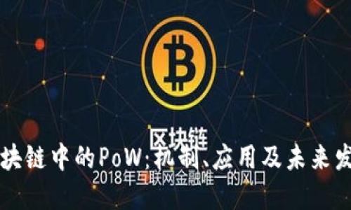 区块链中的PoW：机制、应用及未来发展