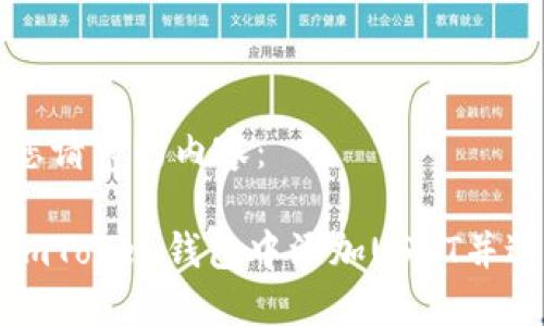 以下是您请求的内容：

如何在imToken钱包中添加USDT并进行管理