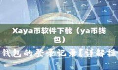 如何查询imToken钱包的登录记录？详解操作步骤与