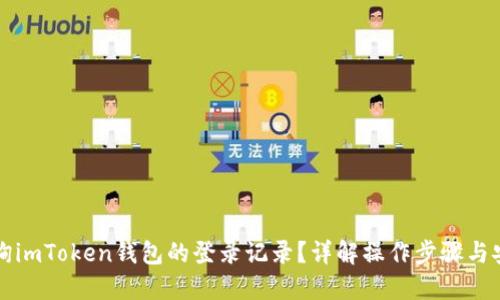 如何查询imToken钱包的登录记录？详解操作步骤与安全提示