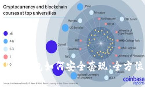 imToken钱包如何安全套现：全方位指南