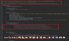 imToken钱包如何安全套现：全方位指南