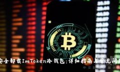 如何安全卸载ImToken冷钱包：详细指南与常见问题