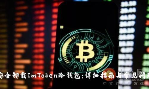 如何安全卸载ImToken冷钱包：详细指南与常见问题解答