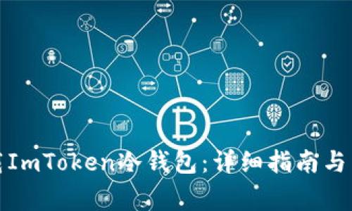 如何安全卸载ImToken冷钱包：详细指南与常见问题解答