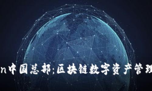 imToken中国总部：区块链数字资产管理的先锋