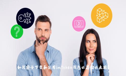 如何安全下载和使用imToken钱包以存储以太坊？