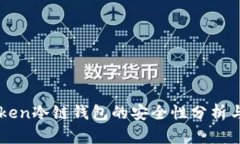 imToken冷链钱包的安全性分析与解读