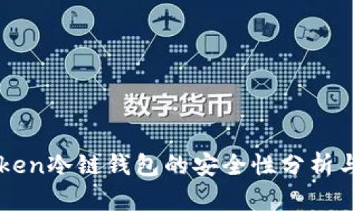 imToken冷链钱包的安全性分析与解读