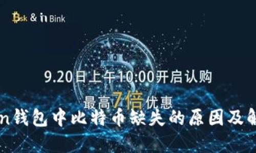imToken钱包中比特币缺失的原因及解决方案