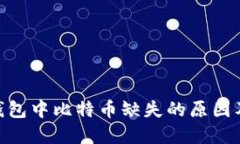 imToken钱包中比特币缺失的原因及解决方案