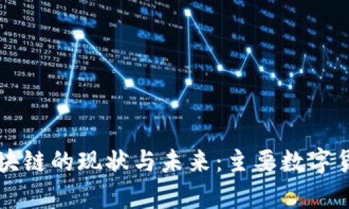 中国区块链的现状与未来：主要数字货币解析