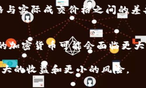 区块链中的滑点是什么意思

区块链, 滑点, 加密货币, 交易/guanjianci

在加密货币市场中，滑点是一个重要的概念，它直接影响着交易的执行效果和交易成本。当我们进行加密货币交易时，尤其是在流动性较低或波动性较大的市场中，滑点这个词经常被提及。本文将深入探讨滑点的定义、成因、影响，以及如何管理滑点，从而帮助交易者更好地理解这一重要概念。

滑点的定义
滑点是指在执行交易时，真实成交价格与交易者预期的价格之间的差异。具体来说，当你下单时，你可能希望以某个价格买入或卖出，而实际成交的价格却可能高于或低于这个预期价格。例如，如果你在市场价格为100美元时想购买一枚比特币，但由于市场的波动和流动性问题，你实际成交的价格可能是101美元，这就产生了1美元的滑点。

滑点的成因
滑点的产生通常与多种因素相关，其中包括流动性、市场波动性和交易量等。

首先，流动性是一个关键因素。在具有良好流动性的市场中，买卖订单的数量都很充足，交易者通常能够以接近市场价格进行交易，从而减少滑点。而在流动性较差的市场中，买卖订单的数量可能不够，导致价格波动剧烈，交易者在下单后很难在预期的价格成交，滑点的风险随之增加。

其次，市场波动性也会直接影响滑点的大小。在高度波动的市场中，例如加密货币市场，价格可能在极短的时间内剧烈变动。这可能导致交易者在下单和实际成交之间，市场价格已经发生了显著的变化，从而产生滑点。

此外，交易量也是滑点的一个重要成因。当大量交易同时发生时，市场订单的急剧增加可能会推高或压低资产价格。例如，当有大量投资者同时进行购买时，买盘压力会使价格迅速上涨，造成买入滑点，而当大量投资者同时出售时，价格可能急剧下跌，从而产生卖出滑点。

滑点的影响
滑点对交易者的影响不容小觑，特别是在高频交易或大宗交易中，滑点可能会对整体投资回报产生显著影响。

对于短期交易者来说，滑点可以直接影响他们的盈利能力。在高频交易中，交易者可能以毫秒级别进行交易，稍微的滑点就可能将盈利转为亏损。因此，短期交易者通常会采取一些措施来降低滑点，例如使用限价单而非市价单。限价单允许交易者设定一个最高买入或最低卖出价格，从而避免因为市场波动而导致过大的滑点。

然而，滑点并不仅仅影响短期交易者，对于长期投资者来说，滑点同样重要。在进行大宗交易时，投资者必须非常注意自己下单的方式和时机，以避免因滑点而增加交易成本，从而影响其整体投资回报。

如何管理滑点
管理滑点是每位交易者都应该考虑的重要因素。以下是一些建议，帮助交易者有效管理滑点风险：

首先，选择合适的交易时机。在市场波动性较低时进行交易，可以减少滑点的风险。例如，可以选择在市场较为平稳的时段进行大额交易，避免在重大新闻发布或市场外部干扰发生时进行交易。

其次，使用限价单而非市价单。限价单允许交易者设定一个理想价格，从而避免因价格波动而导致的滑点。这种方式虽然可能会导致交易未能成功成交，但却能有效地控制交易成本。

此外，分批执行交易也是一个有效的策略。对于大宗交易，分批逐步进行，而不是一次性下单，可以降低因价格剧烈波动导致的滑点风险。这种方法可以让交易者在多个价格点上进行成交，平均这几个不同价格，从而降低整体滑点。

最后，选择流动性更强的交易所进行交易。一些交易所提供更好的流动性和更小的滑点，交易者应选择在这些平台上进行交易，以尽量降低滑点带来的风险。

常见问题解答

h4滑点如何影响交易的决策？/h4
滑点对交易决策的影响主要体现在成本和风险上。交易者在决定买入或卖出时，往往会考虑滑点可能带来的额外成本。如果交易者在预算中没有考虑到滑点，最终的交易结果可能会与预期大相径庭，从而影响其总体投资策略。因此，交易者需要在分析市场趋势时，充分考虑到滑点的影响，以制定更为合理的交易决策。

h4如何计算滑点的实际影响？/h4
计算滑点的实际影响，可以通过比较预期成交价格与实际成交价格之间的差异来得出。公式如下：滑点 = 实际成交价格 - 预期成交价格。如果滑点为负数，说明交易者在买入时成本增加；如果滑点为正数，则是卖出时的收益损失。此外，综合考虑交易量、市场流动性、时间段等因素，可以帮助交易者更好地评估滑点的实际影响。

h4对于新手交易者，如何降低滑点风险？/h4
新手交易者可以通过几个方法来降低滑点风险。首先，了解市场流动性，选择流动性较强的交易时段和平台进行交易；其次，尽量使用限价单，以限制预期价格与实际成交价格之间的差异；最后，逐步分批下单而非一次性交易，从而降低因市场波动带来的风险。

h4滑点对不同加密货币的影响是否一样？/h4
滑点对不同加密货币的影响并不完全一样。一些市值较大、流动性较强的加密货币（如比特币和以太坊）通常具有较小的滑点，而一些市值较小、流动性较差的加密货币可能会面临更大的滑点风险。因此，交易者在执行交易时，应根据不同资产的流动性和市场情况来评估滑点的风险。

本文深入解析了滑点的定义、成因、影响及管理方法，帮助交易者更好地理解这一重要概念。在投资加密货币的过程中，灵活应用这些知识将为交易者带来更大的收益和更小的风险。