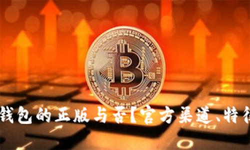 如何判断IM钱包的正版与否？官方渠道、特征及防伪攻略