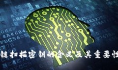 区块链扫描密钥的含义及其重要性详解
