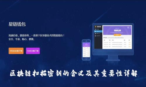 区块链扫描密钥的含义及其重要性详解