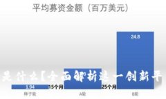 区块链Neo是什么？全面解析这一创新平台及其影