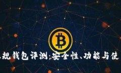 imToken正规钱包评测：安全性、功能与使用体验分