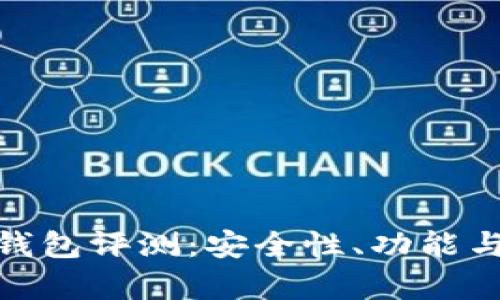 imToken正规钱包评测：安全性、功能与使用体验分析