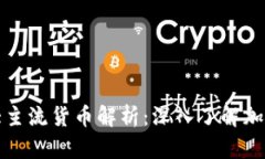 区块链八大主流货币解析：深入了解加密货币市