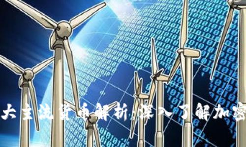 区块链八大主流货币解析：深入了解加密货币市场