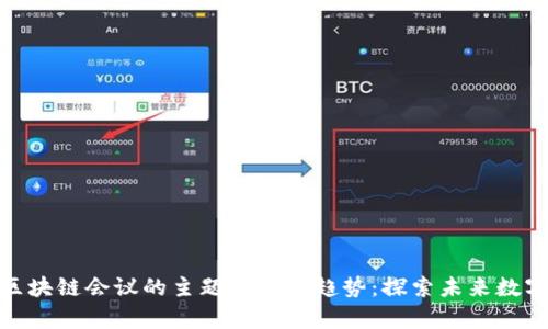 加州区块链会议的主题与前沿趋势：探索未来数字经济
