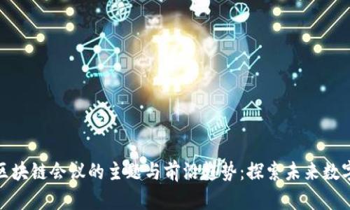 加州区块链会议的主题与前沿趋势：探索未来数字经济