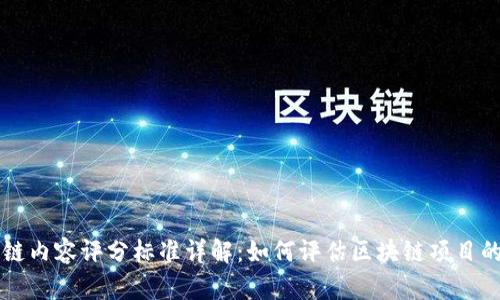 区块链内容评分标准详解：如何评估区块链项目的质量