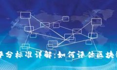 区块链内容评分标准详解：如何评估区块链项目