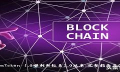如何从imToken 1.0顺利升级至2.0版本：完整指南与注