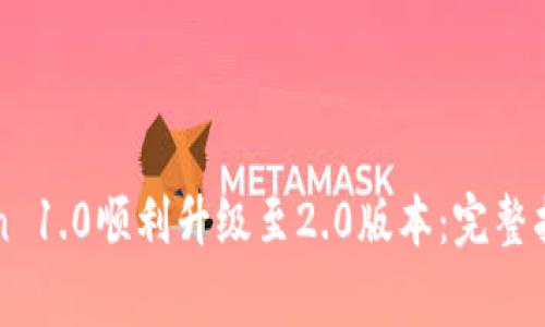 如何从imToken 1.0顺利升级至2.0版本：完整指南与注意事项