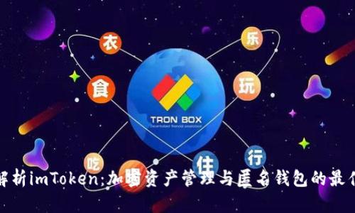 全面解析imToken：加密资产管理与匿名钱包的最佳选择