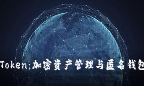 全面解析imToken：加密资产管理与匿名钱包的最佳选择