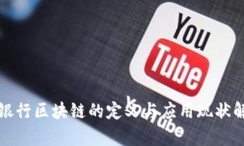 各银行区块链的定义与应用现状解析