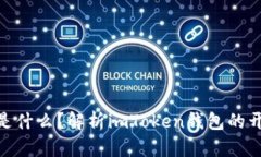 imToken钱包是什么？解析imToken钱包的开发背景与功