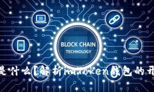 imToken钱包是什么？解析imToken钱包的开发背景与功能