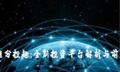 区块链分投趣：全新投资平台解析与前景展望