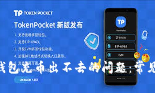 : 解决imToken钱包充币出不去的问题：常见原因及解决方案