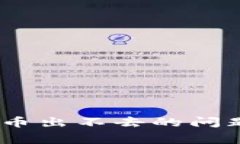: 解决imToken钱包充币出不去的问题：常见原因及