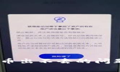 : 解决imToken钱包充币出不去的问题：常见原因及解决方案