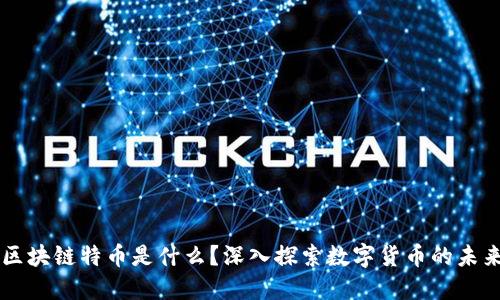 区块链特币是什么？深入探索数字货币的未来