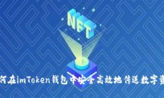 如何在imToken钱包中安全高效地传送数字资产