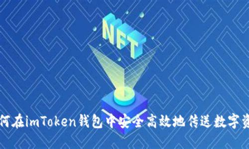 如何在imToken钱包中安全高效地传送数字资产