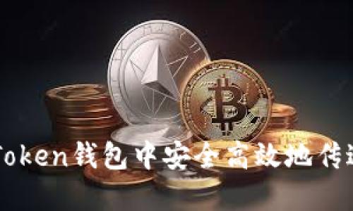 如何在imToken钱包中安全高效地传送数字资产