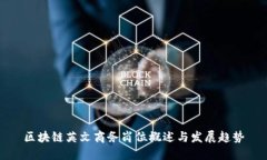 区块链英文商务岗位概述与发展趋势